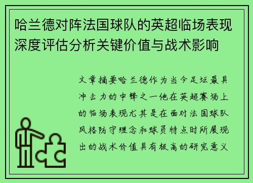 哈兰德对阵法国球队的英超临场表现深度评估分析关键价值与战术影响 哈兰德对阵法国球队的英超临场表现深度评估分析关键价值与战术影响