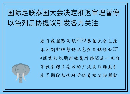国际足联泰国大会决定推迟审理暂停以色列足协提议引发各方关注 国际足联泰国大会决定推迟审理暂停以色列足协提议引发各方关注