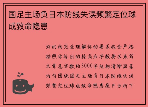 国足主场负日本防线失误频繁定位球成致命隐患 国足主场负日本防线失误频繁定位球成致命隐患