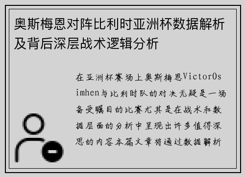 奥斯梅恩对阵比利时亚洲杯数据解析及背后深层战术逻辑分析 奥斯梅恩对阵比利时亚洲杯数据解析及背后深层战术逻辑分析