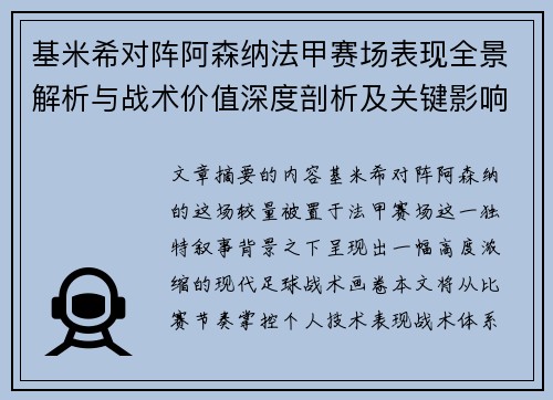 基米希对阵阿森纳法甲赛场表现全景解析与战术价值深度剖析及关键影响 基米希对阵阿森纳法甲赛场表现全景解析与战术价值深度剖析及关键影响