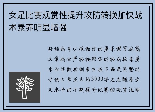 女足比赛观赏性提升攻防转换加快战术素养明显增强 女足比赛观赏性提升攻防转换加快战术素养明显增强