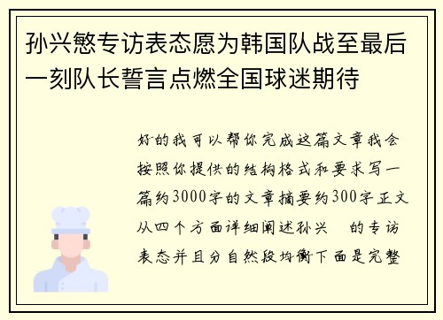 孙兴慜专访表态愿为韩国队战至最后一刻队长誓言点燃全国球迷期待 孙兴慜专访表态愿为韩国队战至最后一刻队长誓言点燃全国球迷期待