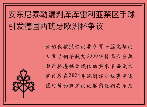 安东尼泰勒漏判库库雷利亚禁区手球引发德国西班牙欧洲杯争议 安东尼泰勒漏判库库雷利亚禁区手球引发德国西班牙欧洲杯争议