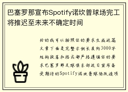 巴塞罗那宣布Spotify诺坎普球场完工将推迟至未来不确定时间 巴塞罗那宣布Spotify诺坎普球场完工将推迟至未来不确定时间