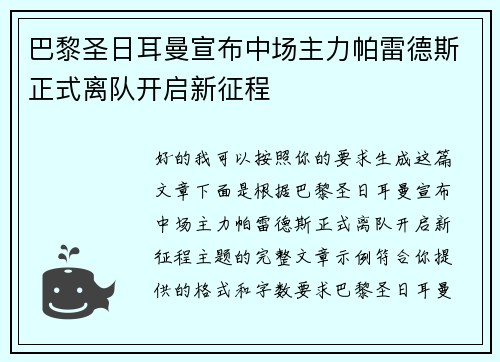 巴黎圣日耳曼宣布中场主力帕雷德斯正式离队开启新征程 巴黎圣日耳曼宣布中场主力帕雷德斯正式离队开启新征程