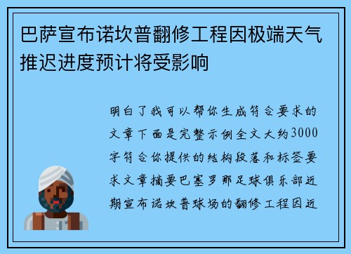 巴萨宣布诺坎普翻修工程因极端天气推迟进度预计将受影响 巴萨宣布诺坎普翻修工程因极端天气推迟进度预计将受影响
