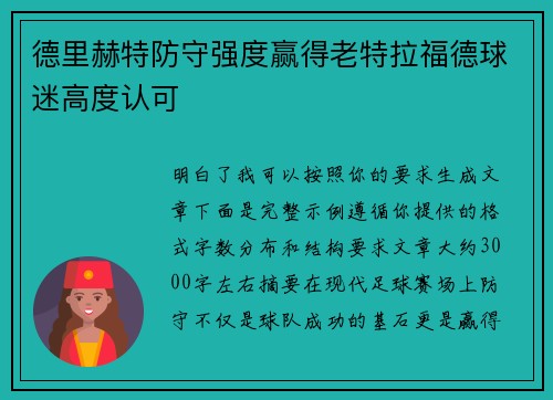 德里赫特防守强度赢得老特拉福德球迷高度认可 德里赫特防守强度赢得老特拉福德球迷高度认可