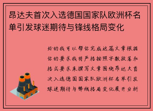 昂达夫首次入选德国国家队欧洲杯名单引发球迷期待与锋线格局变化 昂达夫首次入选德国国家队欧洲杯名单引发球迷期待与锋线格局变化