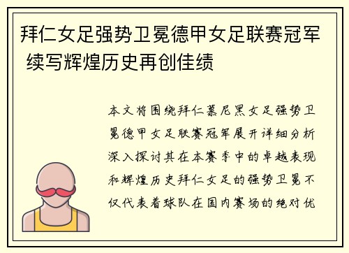 拜仁女足强势卫冕德甲女足联赛冠军 续写辉煌历史再创佳绩 拜仁女足强势卫冕德甲女足联赛冠军 续写辉煌历史再创佳绩