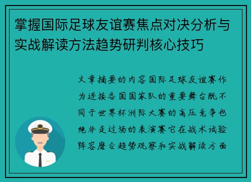 掌握国际足球友谊赛焦点对决分析与实战解读方法趋势研判核心技巧 掌握国际足球友谊赛焦点对决分析与实战解读方法趋势研判核心技巧