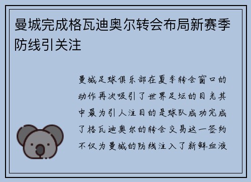 曼城完成格瓦迪奥尔转会布局新赛季防线引关注 曼城完成格瓦迪奥尔转会布局新赛季防线引关注