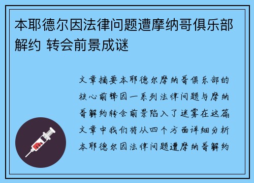 本耶德尔因法律问题遭摩纳哥俱乐部解约 转会前景成谜 本耶德尔因法律问题遭摩纳哥俱乐部解约 转会前景成谜
