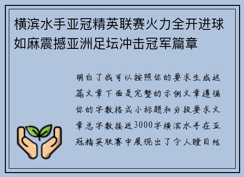 横滨水手亚冠精英联赛火力全开进球如麻震撼亚洲足坛冲击冠军篇章 横滨水手亚冠精英联赛火力全开进球如麻震撼亚洲足坛冲击冠军篇章