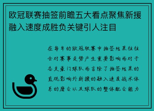 欧冠联赛抽签前瞻五大看点聚焦新援融入速度成胜负关键引人注目 欧冠联赛抽签前瞻五大看点聚焦新援融入速度成胜负关键引人注目