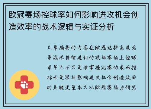 欧冠赛场控球率如何影响进攻机会创造效率的战术逻辑与实证分析 欧冠赛场控球率如何影响进攻机会创造效率的战术逻辑与实证分析