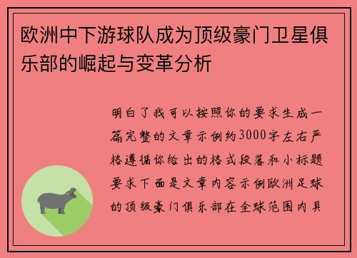 欧洲中下游球队成为顶级豪门卫星俱乐部的崛起与变革分析 欧洲中下游球队成为顶级豪门卫星俱乐部的崛起与变革分析