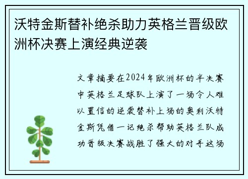 沃特金斯替补绝杀助力英格兰晋级欧洲杯决赛上演经典逆袭 沃特金斯替补绝杀助力英格兰晋级欧洲杯决赛上演经典逆袭