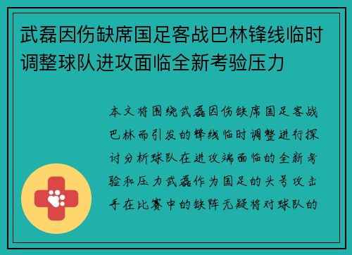 武磊因伤缺席国足客战巴林锋线临时调整球队进攻面临全新考验压力 武磊因伤缺席国足客战巴林锋线临时调整球队进攻面临全新考验压力