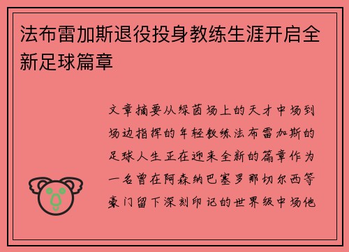 法布雷加斯退役投身教练生涯开启全新足球篇章 法布雷加斯退役投身教练生涯开启全新足球篇章