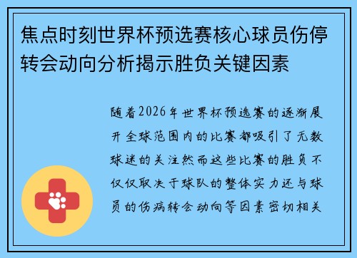 焦点时刻世界杯预选赛核心球员伤停转会动向分析揭示胜负关键因素 焦点时刻世界杯预选赛核心球员伤停转会动向分析揭示胜负关键因素