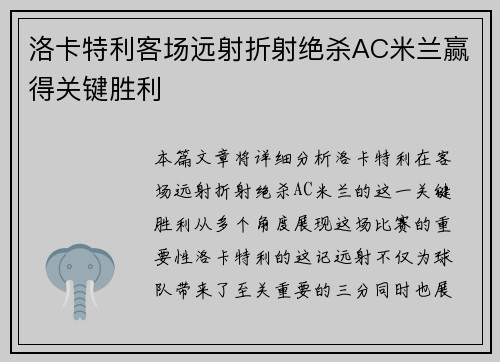 洛卡特利客场远射折射绝杀AC米兰赢得关键胜利 洛卡特利客场远射折射绝杀AC米兰赢得关键胜利
