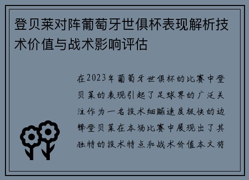 登贝莱对阵葡萄牙世俱杯表现解析技术价值与战术影响评估 登贝莱对阵葡萄牙世俱杯表现解析技术价值与战术影响评估