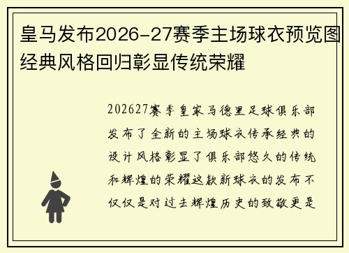 皇马发布2026-27赛季主场球衣预览图经典风格回归彰显传统荣耀 皇马发布2026-27赛季主场球衣预览图经典风格回归彰显传统荣耀