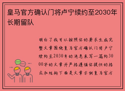 皇马官方确认门将卢宁续约至2030年长期留队 皇马官方确认门将卢宁续约至2030年长期留队