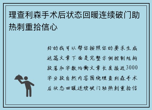 理查利森手术后状态回暖连续破门助热刺重拾信心 理查利森手术后状态回暖连续破门助热刺重拾信心