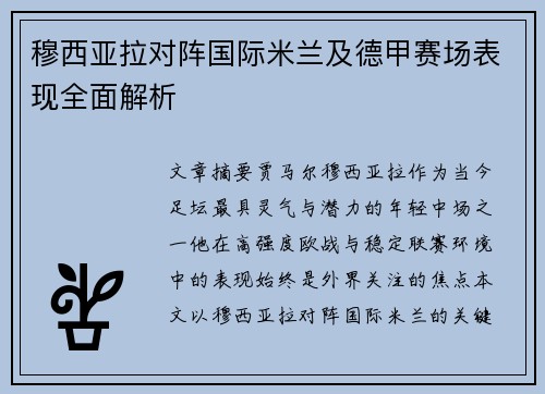 穆西亚拉对阵国际米兰及德甲赛场表现全面解析 穆西亚拉对阵国际米兰及德甲赛场表现全面解析