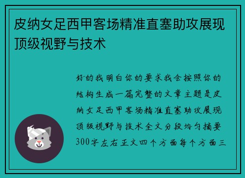 皮纳女足西甲客场精准直塞助攻展现顶级视野与技术 皮纳女足西甲客场精准直塞助攻展现顶级视野与技术