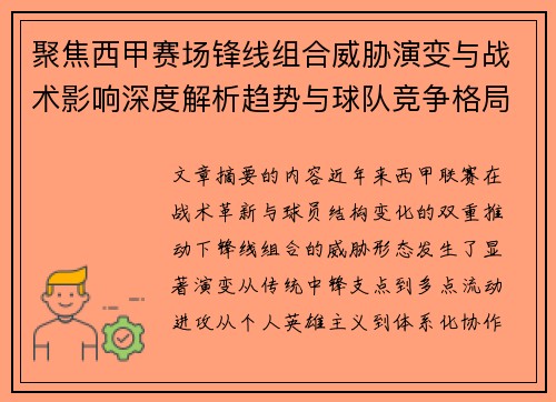 聚焦西甲赛场锋线组合威胁演变与战术影响深度解析趋势与球队竞争格局 聚焦西甲赛场锋线组合威胁演变与战术影响深度解析趋势与球队竞争格局