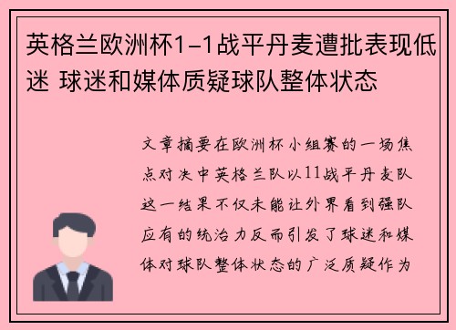 英格兰欧洲杯1-1战平丹麦遭批表现低迷 球迷和媒体质疑球队整体状态 英格兰欧洲杯1-1战平丹麦遭批表现低迷 球迷和媒体质疑球队整体状态