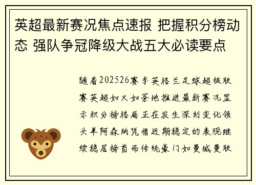 英超最新赛况焦点速报 把握积分榜动态 强队争冠降级大战五大必读要点 英超最新赛况焦点速报 把握积分榜动态 强队争冠降级大战五大必读要点