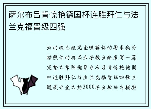 萨尔布吕肯惊艳德国杯连胜拜仁与法兰克福晋级四强 萨尔布吕肯惊艳德国杯连胜拜仁与法兰克福晋级四强