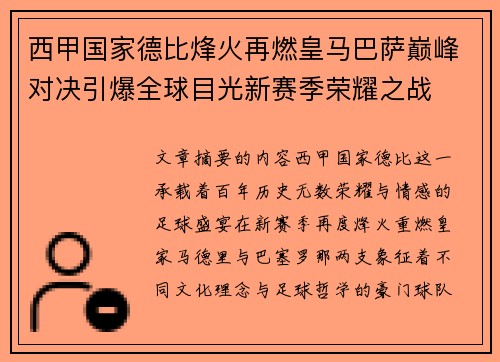 西甲国家德比烽火再燃皇马巴萨巅峰对决引爆全球目光新赛季荣耀之战 西甲国家德比烽火再燃皇马巴萨巅峰对决引爆全球目光新赛季荣耀之战