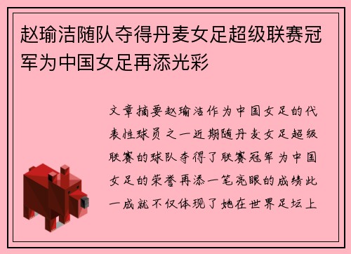 赵瑜洁随队夺得丹麦女足超级联赛冠军为中国女足再添光彩 赵瑜洁随队夺得丹麦女足超级联赛冠军为中国女足再添光彩