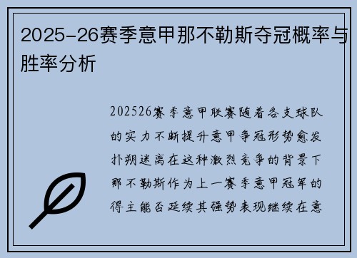 2025-26赛季意甲那不勒斯夺冠概率与胜率分析 2025-26赛季意甲那不勒斯夺冠概率与胜率分析
