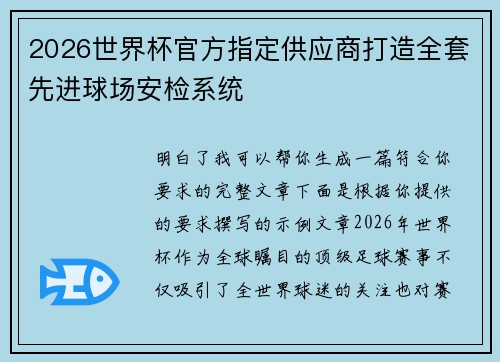2026世界杯官方指定供应商打造全套先进球场安检系统