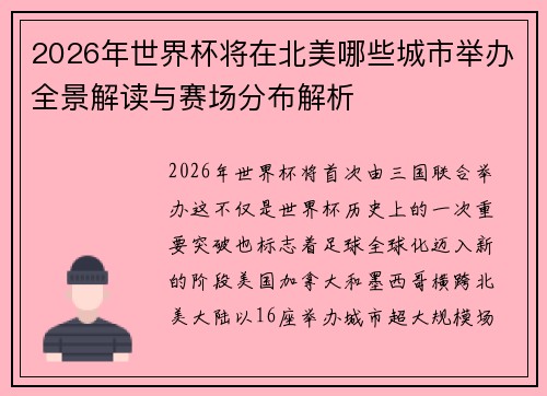 2026年世界杯将在北美哪些城市举办全景解读与赛场分布解析