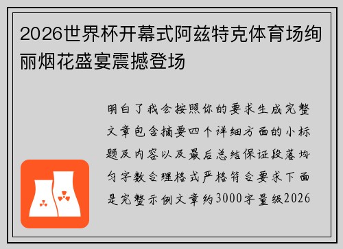 2026世界杯开幕式阿兹特克体育场绚丽烟花盛宴震撼登场 2026世界杯开幕式阿兹特克体育场绚丽烟花盛宴震撼登场