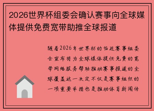 2026世界杯组委会确认赛事向全球媒体提供免费宽带助推全球报道 2026世界杯组委会确认赛事向全球媒体提供免费宽带助推全球报道