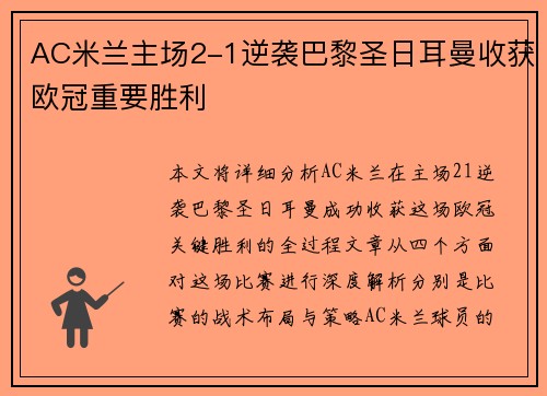 AC米兰主场2-1逆袭巴黎圣日耳曼收获欧冠重要胜利 AC米兰主场2-1逆袭巴黎圣日耳曼收获欧冠重要胜利