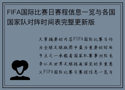 FIFA国际比赛日赛程信息一览与各国国家队对阵时间表完整更新版 FIFA国际比赛日赛程信息一览与各国国家队对阵时间表完整更新版