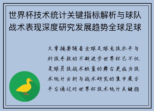 世界杯技术统计关键指标解析与球队战术表现深度研究发展趋势全球足球