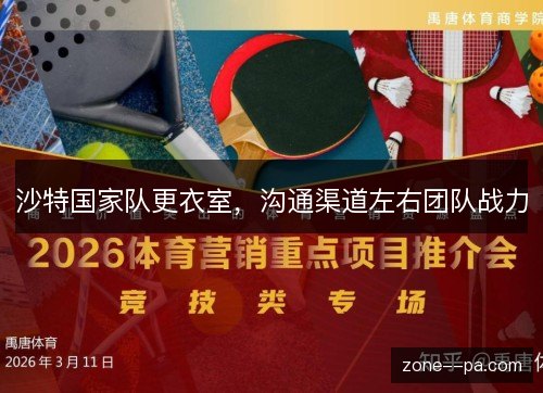 沙特国家队更衣室，沟通渠道左右团队战力