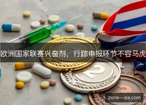欧洲国家联赛兴奋剂,行踪申报环节不容马虎 欧洲国家联赛兴奋剂,行踪申报环节不容马虎