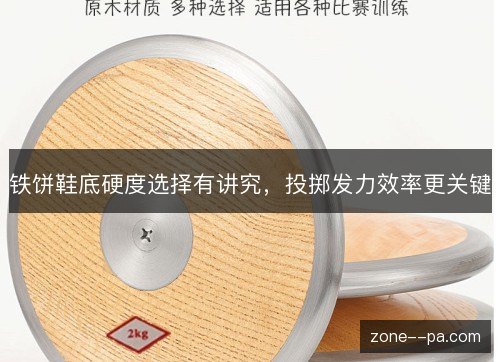 铁饼鞋底硬度选择有讲究，投掷发力效率更关键