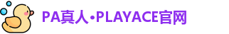 PA真人